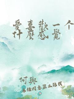爱喜欢一个人是什么感觉