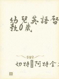 幼儿英语启蒙早教0岁