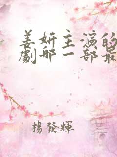 姜妍主演的电视剧哪一部最好看