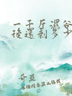 一千斤湿谷晒干后还剩多少斤