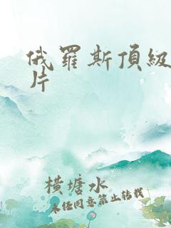 俄罗斯顶级伦理片