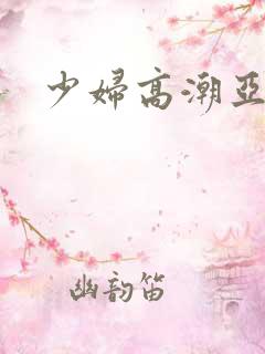 少妇高潮亚洲