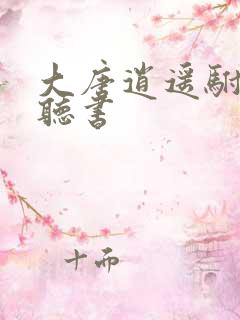 大唐逍遥驸马爷听书