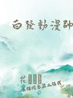 白发动漫帅哥 白发动漫帅哥