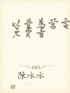 以爱为营电视剧免费看