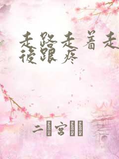 走路走着走着脚后跟疼