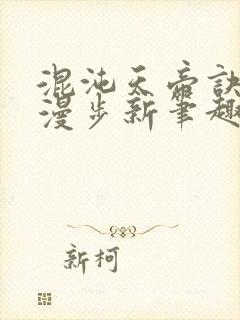 混沌天帝诀随风漫步新笔趣阁