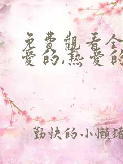 免费观看全集亲爱的,热爱的