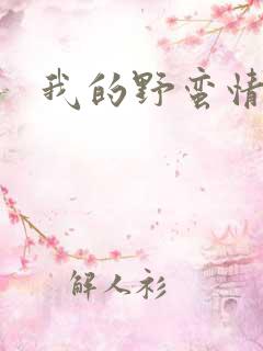 我的野蛮情人 我的野蛮情人