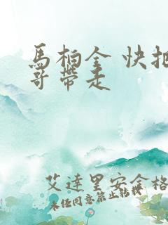 马柏全 快把我哥带走