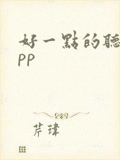 好一点的听书app