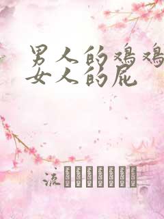 男人的鸡鸡插入女人的屁