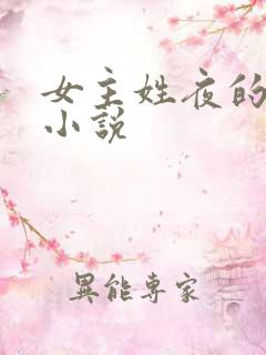 女主姓夜的现代小说 女主姓夜的现代小说