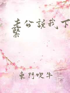 老公说我下面很紧