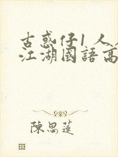古惑仔1 人在江湖国语高清完整版