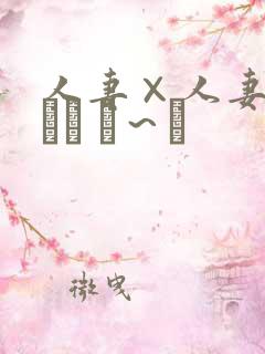 人妻×人妻つまつま ぱ～と