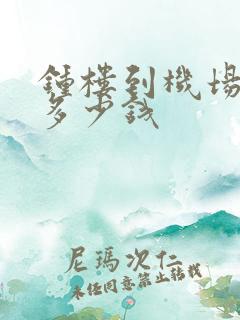 钟楼到机场打车多少钱 钟楼到机场打车多少钱