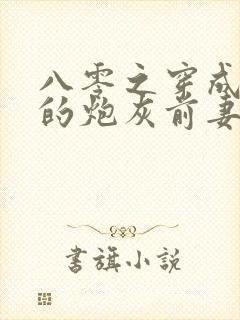 八零之穿成大佬的炮灰前妻