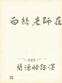 白丝老师在线