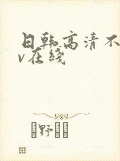 日韩高清不卡av在线 日韩高清不卡av在线