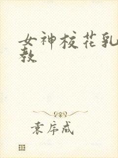 女神校花乳环调教