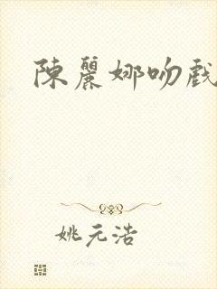 陈丽娜吻戏
