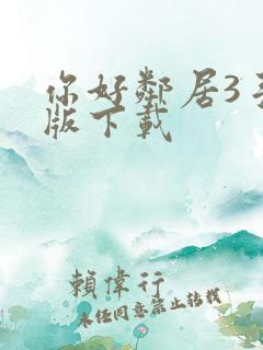 你好邻居3手机版下载