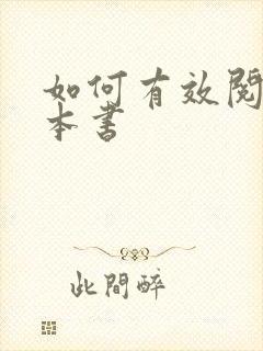 如何有效阅读一本书
