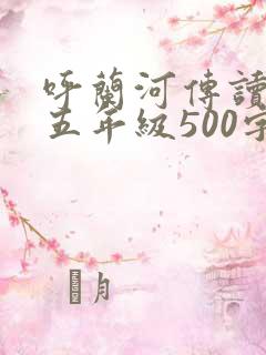 呼兰河传读后感五年级500字
