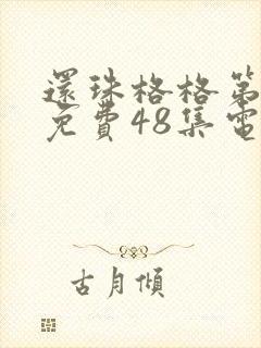 还珠格格第二部免费48集电视剧