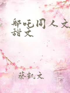 哪吒同人文女主甜文 哪吒同人文女主甜文