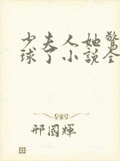 少夫人她惊艳全球了小说全文在线阅读
