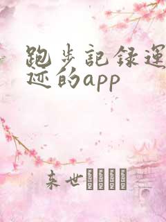 跑步记录运动轨迹的app