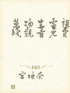 万物生电视剧在线观看免费完整版