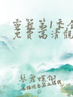 灵笼第1季全集免费高清观看