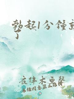 勃起1分钟就软了