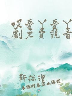 哎爱丫爱丫电视剧免费观看