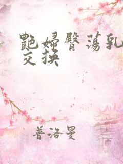 艳妇臀荡乳欲伦交换