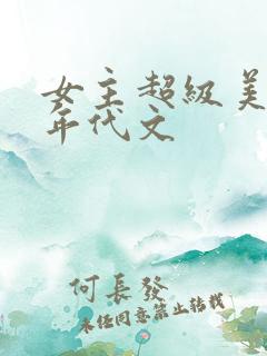 女主超级美貌的年代文