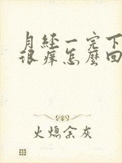 月经一完下面就很痒怎么回事