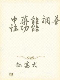中药能调养男性性功能
