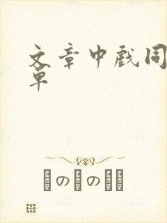 文章中戏同学名单