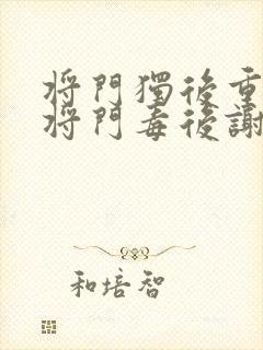 将门独后重生之将门毒后谢景行/沈妙阅读 将门独后重生之将门毒后谢景行/沈妙阅读