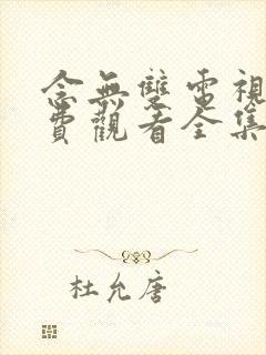 念无双电视剧免费观看全集高清