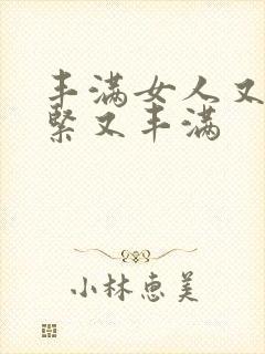 丰满女人又爽又紧又丰满