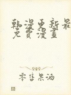 韩漫更新最快的免费漫画