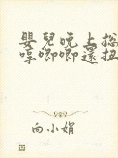 婴儿晚上总是哼哼唧唧还扭动