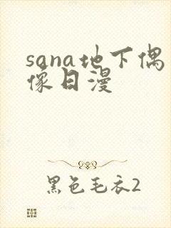 sana地下偶像日漫