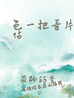 色一把看片的网站