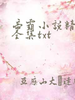 帝霸小说精校版全集txt
